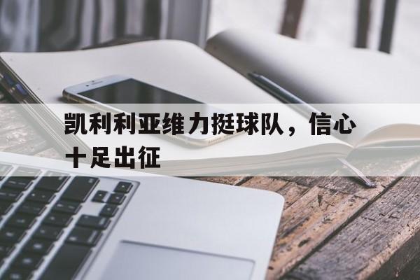 凯利利亚维力挺球队，信心十足出征
